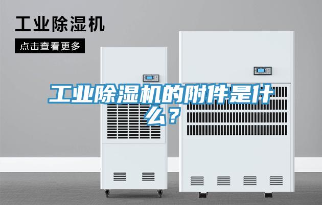 工業(yè)除濕機的附件是什么？