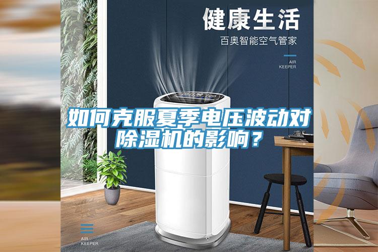 如何克服夏季電壓波動對除濕機(jī)的影響？
