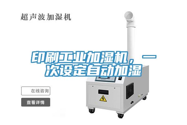 印刷工業(yè)加濕機(jī)，一次設(shè)定自動加濕