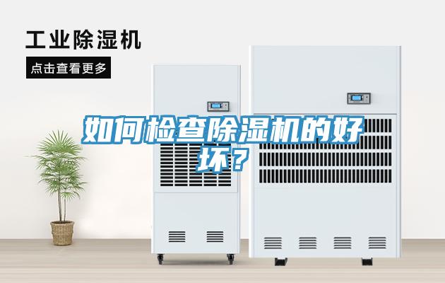 如何檢查除濕機(jī)的好壞？