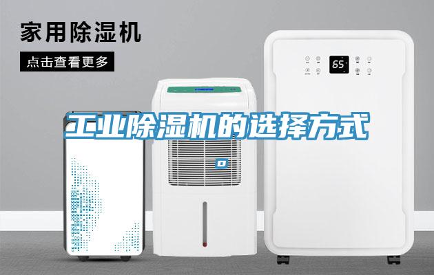 工業(yè)除濕機的選擇方式。