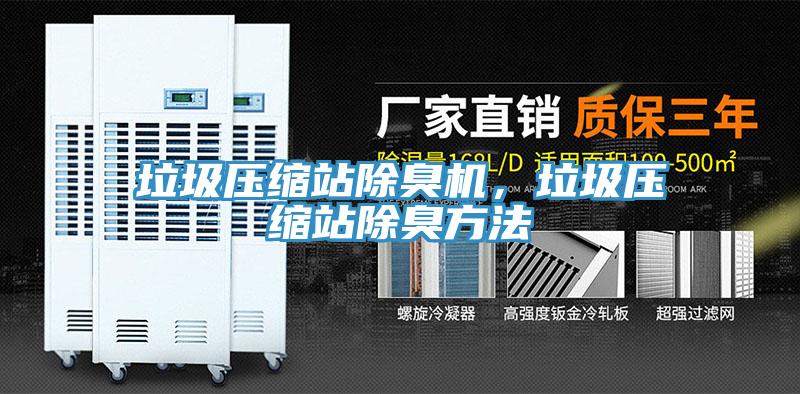 垃圾壓縮站除臭機，垃圾壓縮站除臭方法
