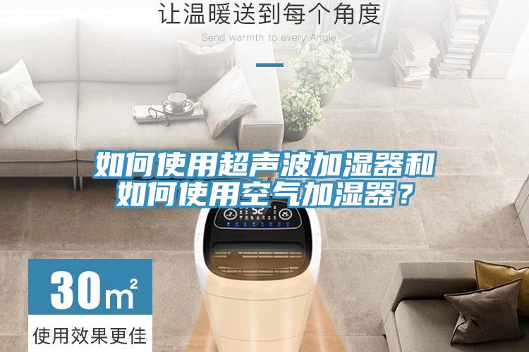 如何使用超聲波加濕器和如何使用空氣加濕器？