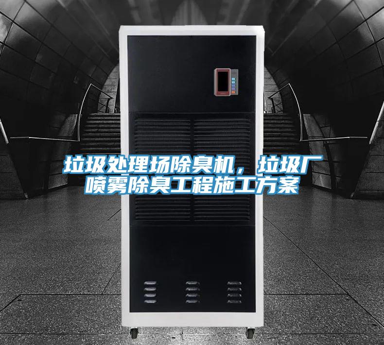 垃圾處理場除臭機，垃圾廠噴霧除臭工程施工方案