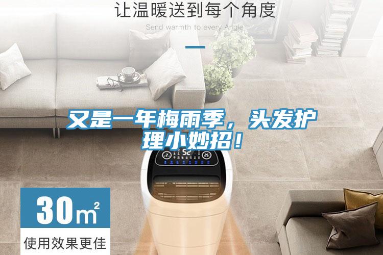 又是一年梅雨季，頭發(fā)護(hù)理小妙招！