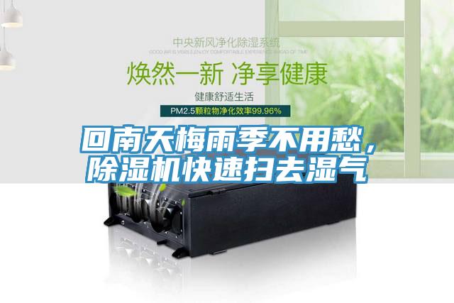 回南天梅雨季不用愁，除濕機(jī)快速掃去濕氣