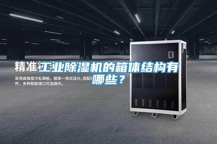 工業(yè)除濕機的箱體結(jié)構(gòu)有哪些？