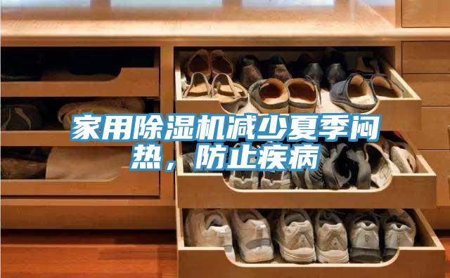 家用除濕機(jī)減少夏季悶熱，防止疾病