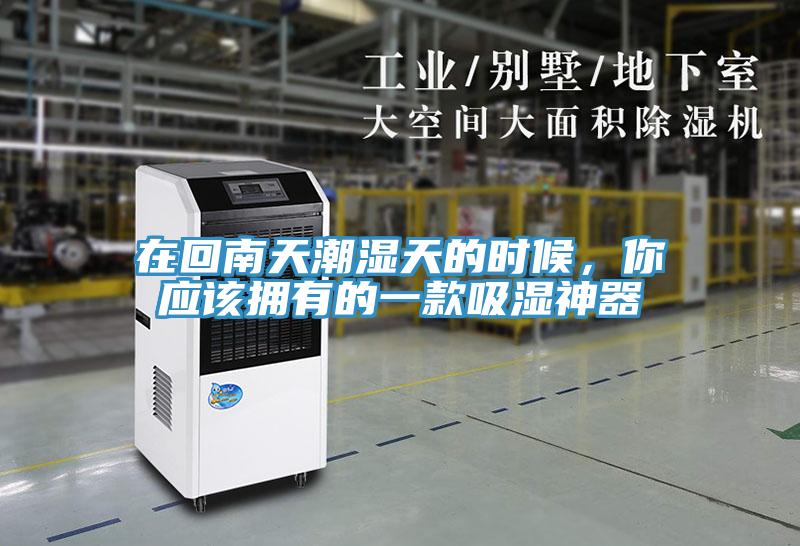 在回南天潮濕天的時候，你應該擁有的一款吸濕神器