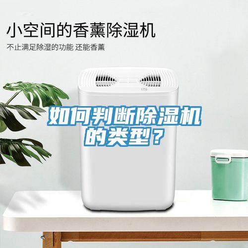 如何判斷除濕機的類型？
