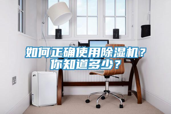 如何正確使用除濕機？你知道多少？