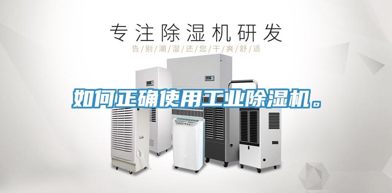 如何正確使用工業(yè)除濕機(jī)。