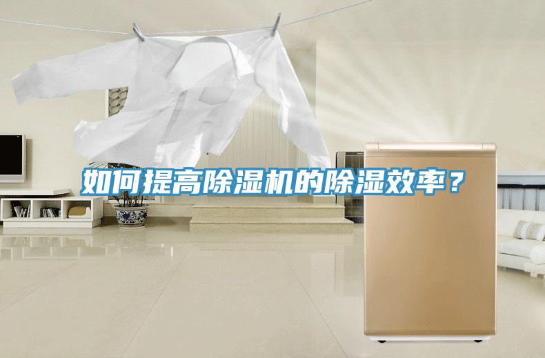 如何提高除濕機(jī)的除濕效率？