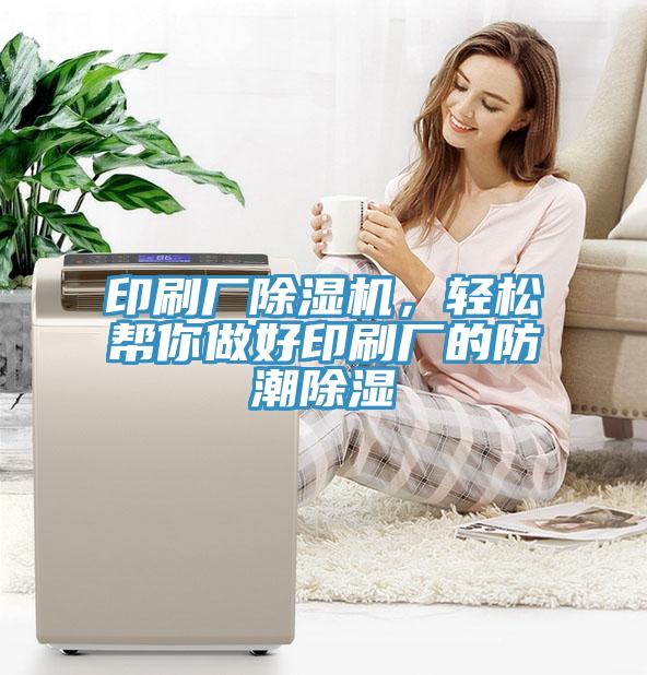 印刷廠除濕機(jī)，輕松幫你做好印刷廠的防潮除濕