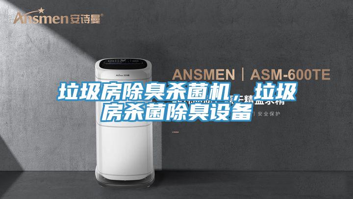 垃圾房除臭殺菌機，垃圾房殺菌除臭設備