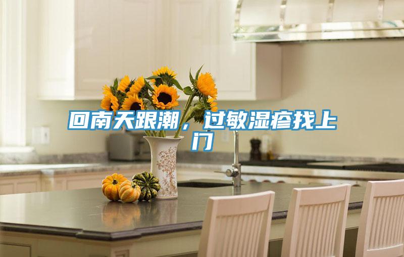 回南天跟潮，過敏濕疹找上門