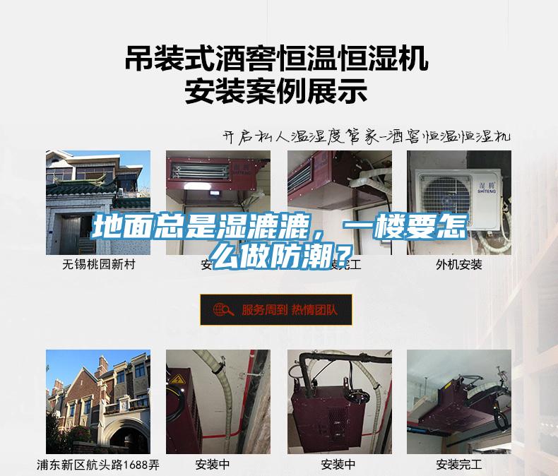地面總是濕漉漉，一樓要怎么做防潮？