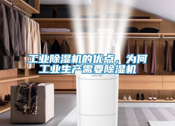 工業(yè)除濕機的優(yōu)點，為何工業(yè)生產(chǎn)需要除濕機