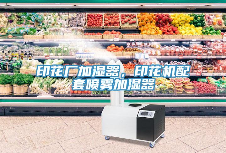 印花廠加濕器，印花機配套噴霧加濕器