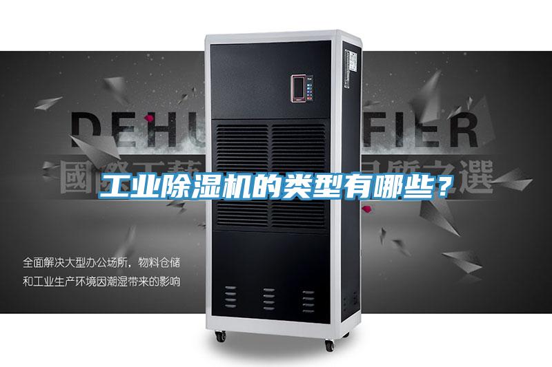 工業(yè)除濕機(jī)的類型有哪些？