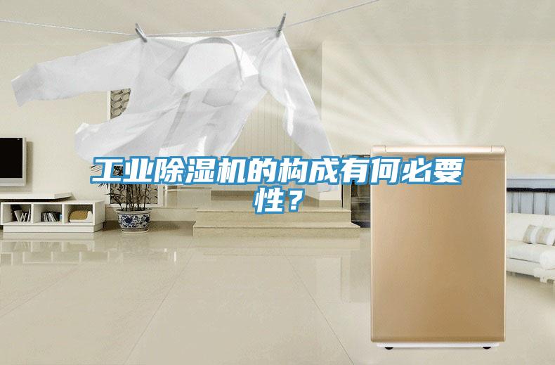 工業(yè)除濕機(jī)的構(gòu)成有何必要性？