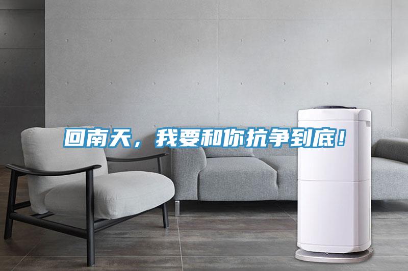 回南天，我要和你抗爭到底！