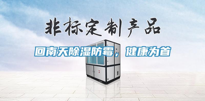 回南天除濕防霉，健康為首