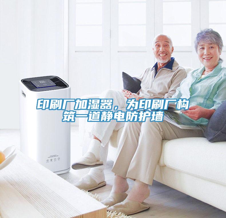 印刷廠加濕器，為印刷廠構(gòu)筑一道靜電防護(hù)墻