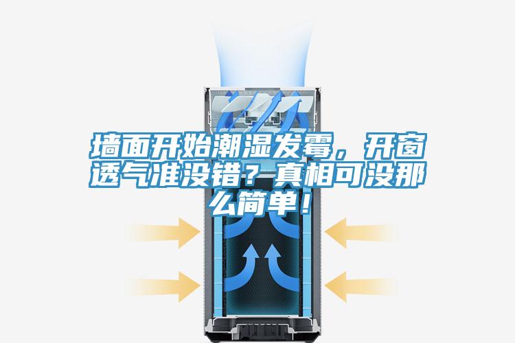 墻面開始潮濕發(fā)霉，開窗透氣準沒錯？真相可沒那么簡單！