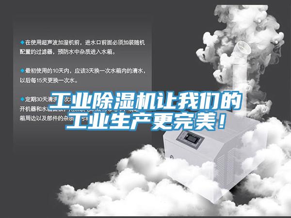 工業(yè)除濕機讓我們的工業(yè)生產(chǎn)更完美！