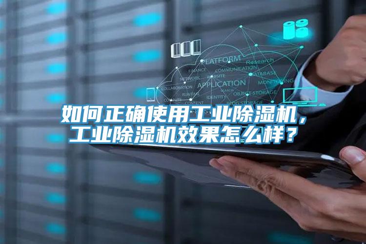 如何正確使用工業(yè)除濕機(jī)，工業(yè)除濕機(jī)效果怎么樣？