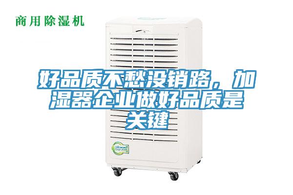 好品質(zhì)不愁沒銷路，加濕器企業(yè)做好品質(zhì)是關鍵