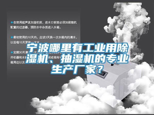 寧波哪里有工業(yè)用除濕機(jī)、抽濕機(jī)的專業(yè)生產(chǎn)廠家？