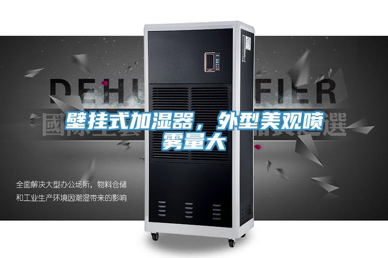 壁掛式加濕器，外型美觀噴霧量大