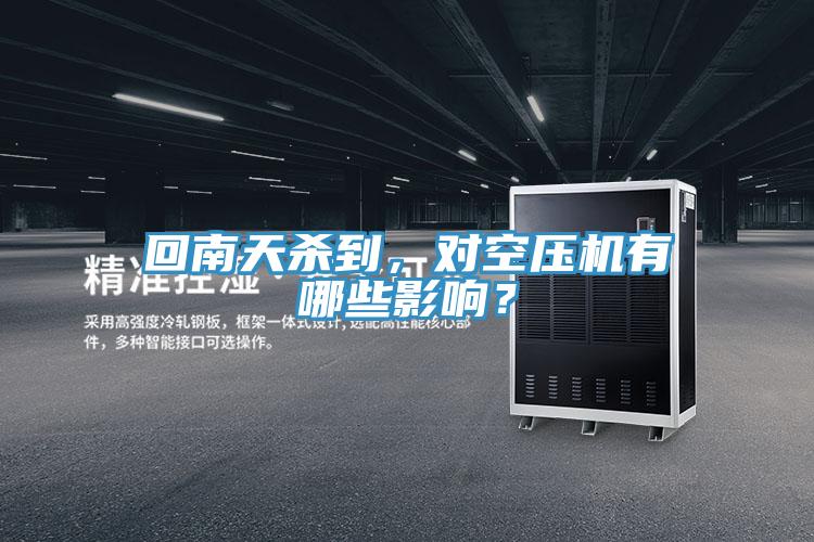 回南天殺到，對空壓機有哪些影響？