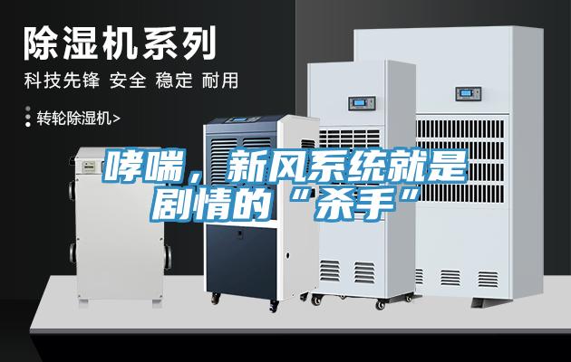 哮喘，新風系統(tǒng)就是劇情的“殺手”
