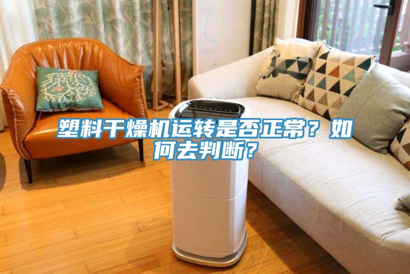 塑料干燥機(jī)運(yùn)轉(zhuǎn)是否正常？如何去判斷？
