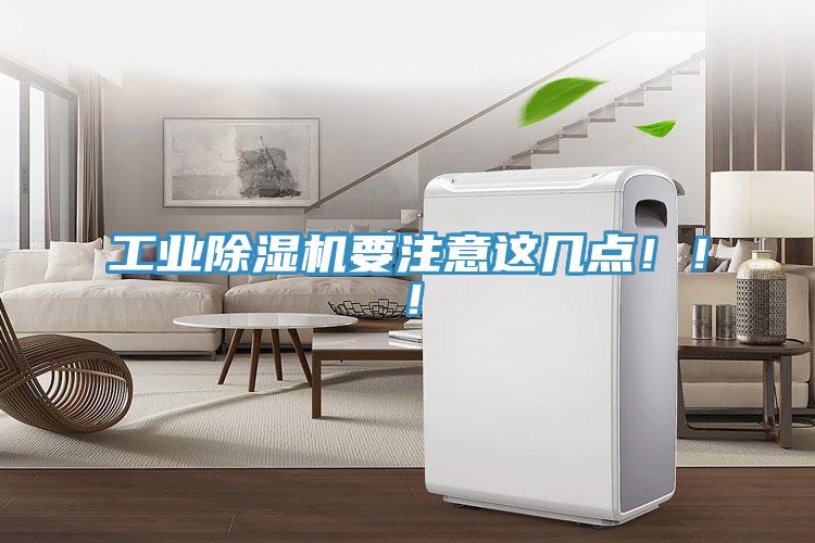 工業(yè)除濕機要注意這幾點！??！