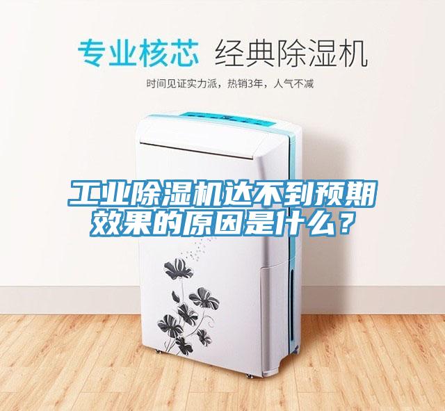 工業(yè)除濕機達不到預期效果的原因是什么？