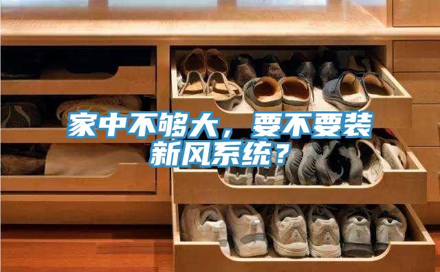 家中不夠大，要不要裝新風(fēng)系統(tǒng)？