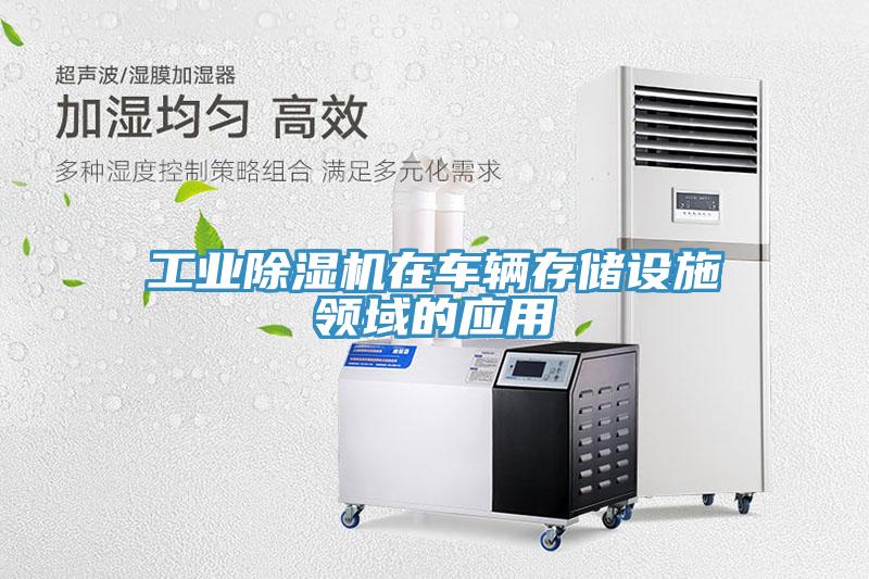 工業(yè)除濕機在車輛存儲設施領域的應用