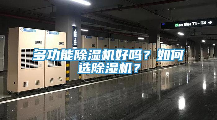 多功能除濕機(jī)好嗎？如何選除濕機(jī)？
