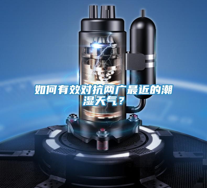 如何有效對(duì)抗兩廣最近的潮濕天氣？