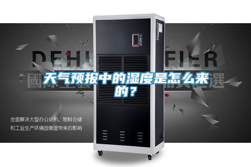 天氣預(yù)報(bào)中的濕度是怎么來的？
