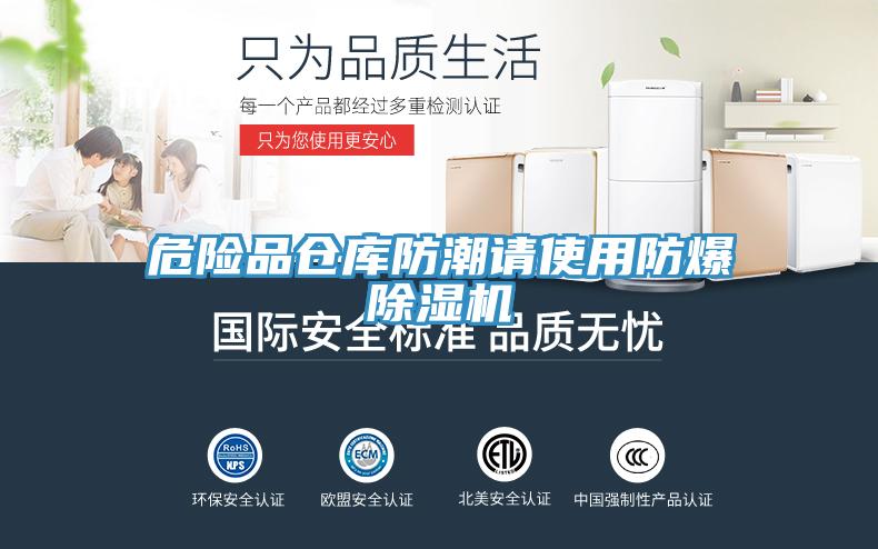 危險品倉庫防潮請使用防爆除濕機(jī)