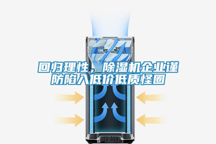 回歸理性，除濕機(jī)企業(yè)謹(jǐn)防陷入低價(jià)低質(zhì)怪圈