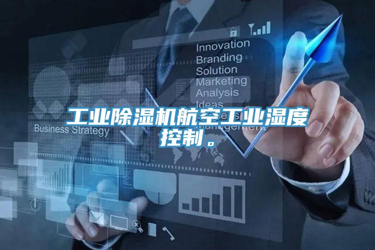 工業(yè)除濕機(jī)航空工業(yè)濕度控制。
