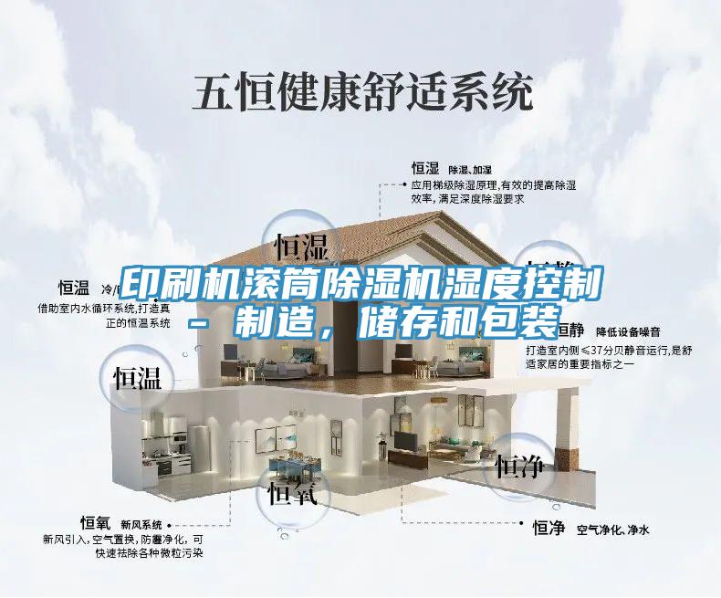 印刷機(jī)滾筒除濕機(jī)濕度控制 - 制造，儲(chǔ)存和包裝