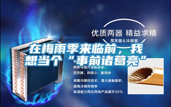 在梅雨季來臨前，我想當(dāng)個(gè)“事前諸葛亮”