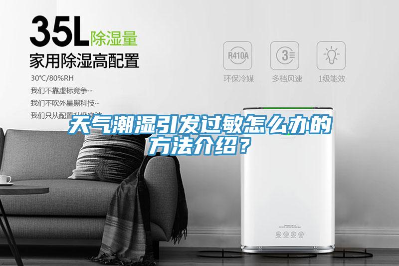 天氣潮濕引發(fā)過敏怎么辦的方法介紹？